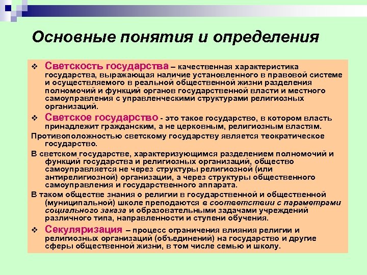 Основные понятия и определения v Светскость государства – качественная характеристика государства, выражающая наличие установленного