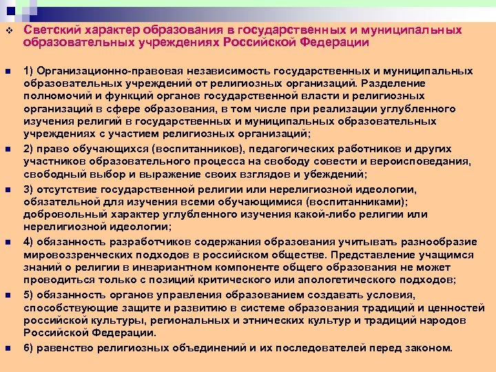 v Светский характер образования в государственных и муниципальных образовательных учреждениях Российской Федерации n 1)
