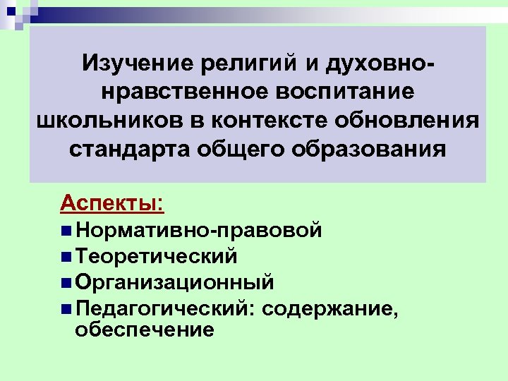 Изучение религий и духовнонравственное воспитание школьников в контексте обновления стандарта общего образования Аспекты: n