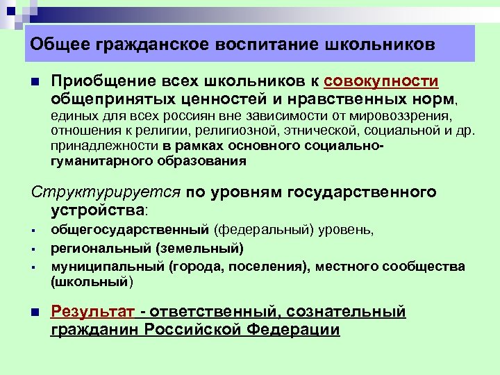 Общее гражданское воспитание школьников n Приобщение всех школьников к совокупности общепринятых ценностей и нравственных