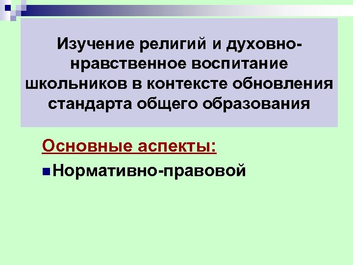 Изучение религий и духовнонравственное воспитание школьников в контексте обновления стандарта общего образования Основные аспекты: