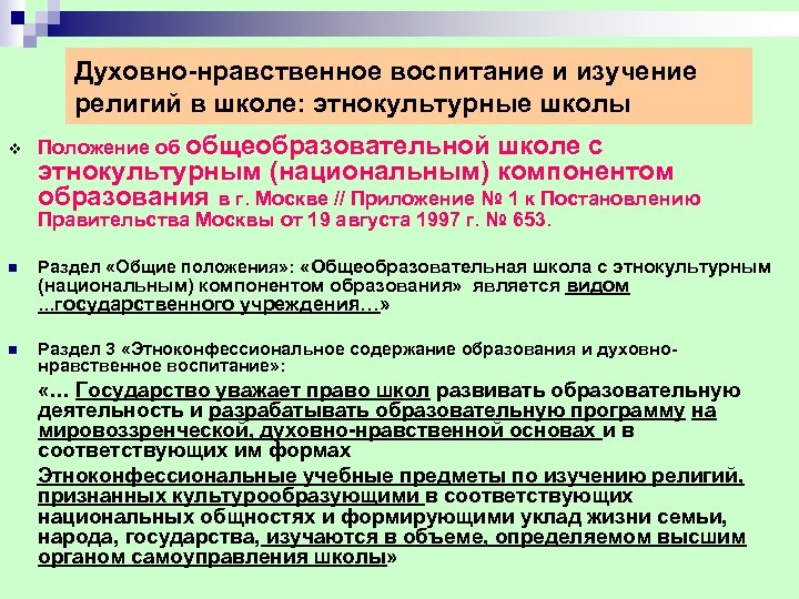 Духовно-нравственное воспитание и изучение религий в школе: этнокультурные школы v Положение об общеобразовательной школе