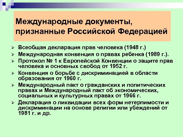 Международные документы, признанные Российской Федерацией Ø Ø Ø Всеобщая декларация прав человека (1948 г.