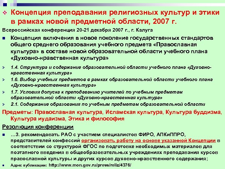 v Концепция преподавания религиозных культур и этики в рамках новой предметной области, 2007 г.