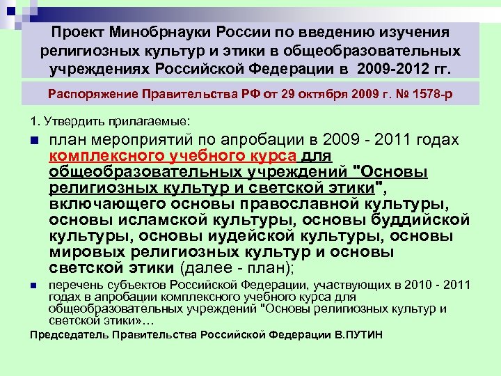 Проект Минобрнауки России по введению изучения религиозных культур и этики в общеобразовательных учреждениях Российской