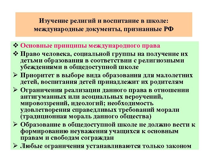Изучение религий и воспитание в школе: международные документы, признанные РФ v Основные принципы международного