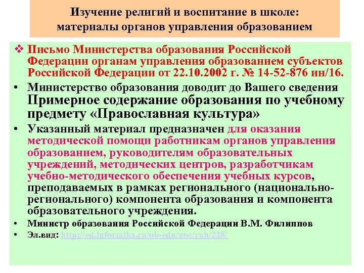 Изучение религий и воспитание в школе: материалы органов управления образованием v Письмо Министерства образования