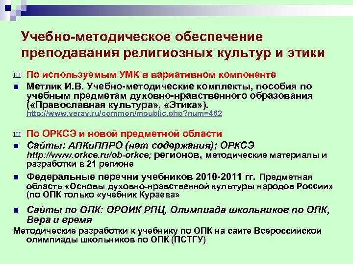 Учебно-методическое обеспечение преподавания религиозных культур и этики Ш n По используемым УМК в вариативном