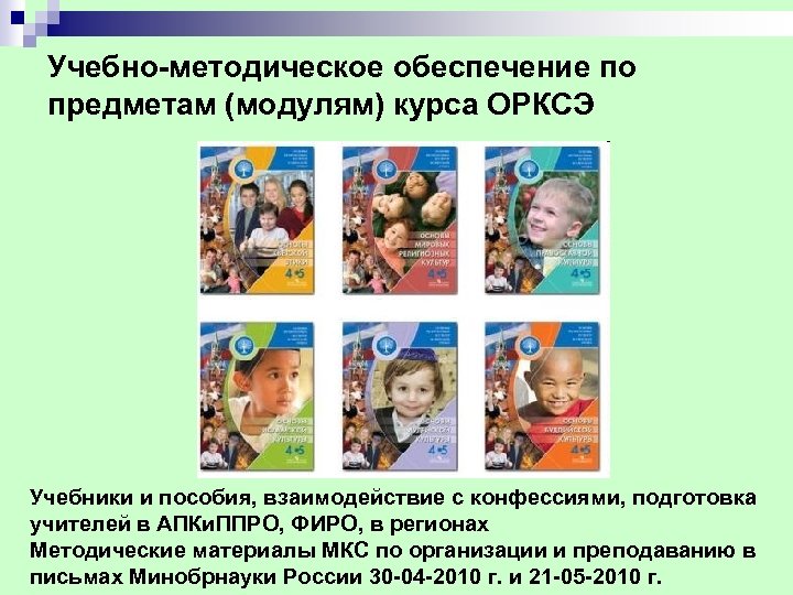 Учебно-методическое обеспечение по предметам (модулям) курса ОРКСЭ Учебники и пособия, взаимодействие с конфессиями, подготовка