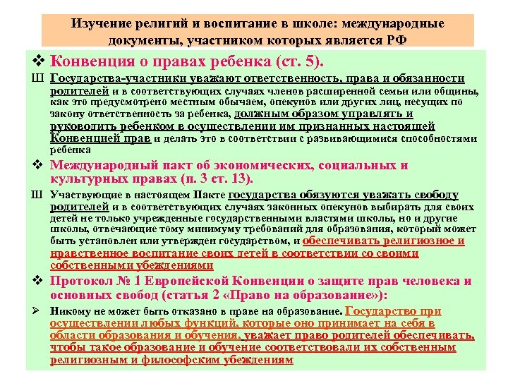 Изучение религий и воспитание в школе: международные документы, участником которых является РФ v Конвенция