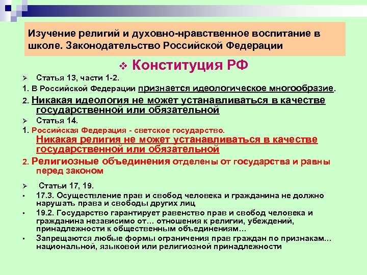 Изучение религий и духовно-нравственное воспитание в школе. Законодательство Российской Федерации v Конституция РФ Статья