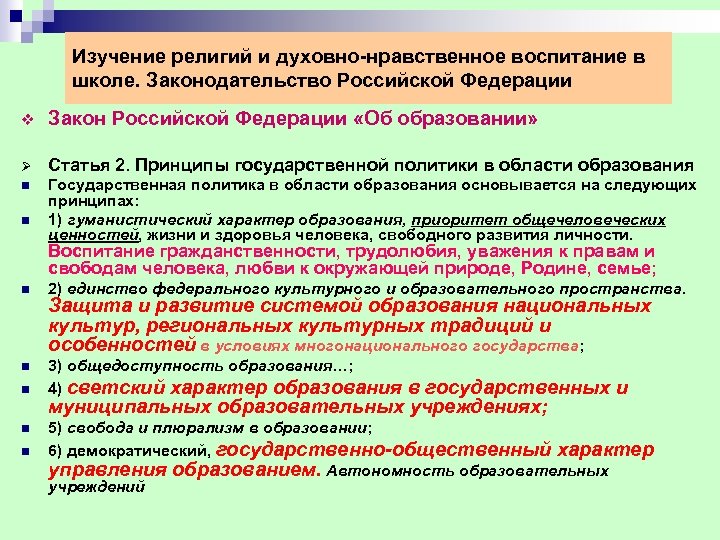 Изучение религий и духовно-нравственное воспитание в школе. Законодательство Российской Федерации v Закон Российской Федерации