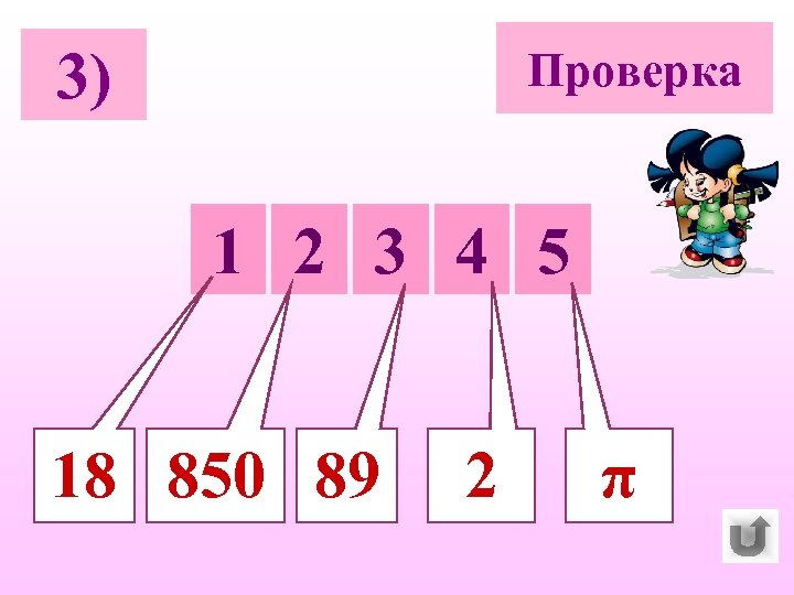 3) Проверка 1 2 3 4 5 18 850 89 2 π 