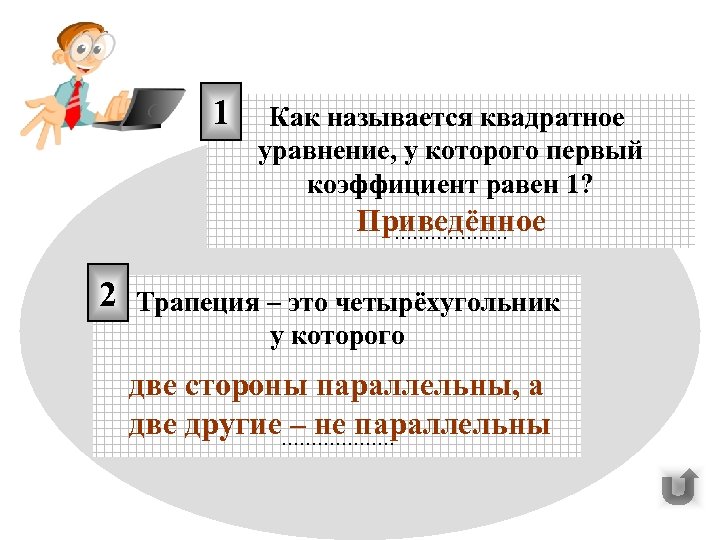 1 Как называется квадратное уравнение, у которого первый коэффициент равен 1? Приведённое ………………. 2