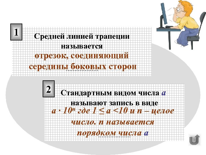 1 Средней линией трапеции называется отрезок, соединяющий середины боковых сторон ………………. 2 Стандартным видом