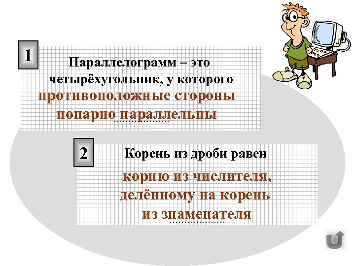 1 Параллелограмм – это четырёхугольник, у которого противоположные стороны попарно………………. параллельны 2 Корень из