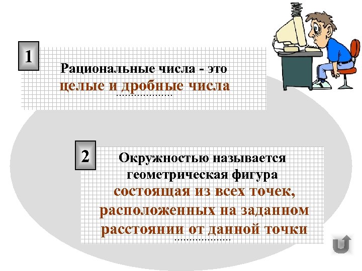 1 Рациональные числа - это целые и………………. числа дробные 2 Окружностью называется геометрическая фигура