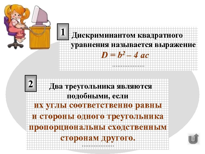 1 Дискриминантом квадратного уравнения называется выражение D = b 2 – 4 ac ……………….
