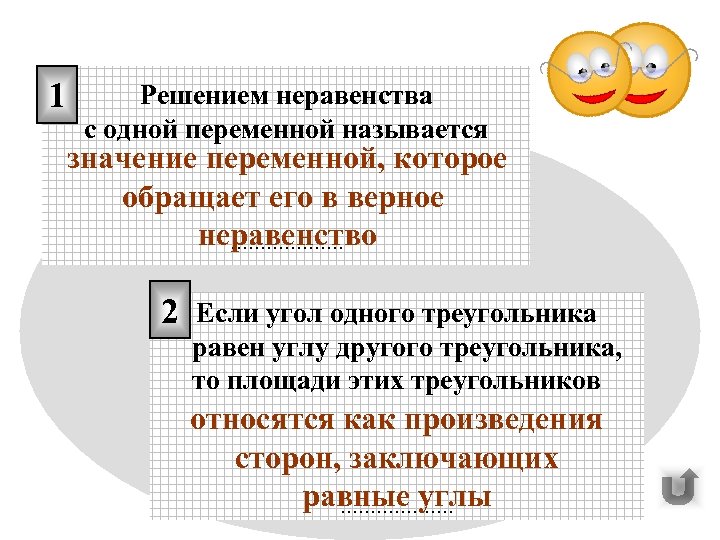 1 Решением неравенства с одной переменной называется значение переменной, которое обращает его в верное