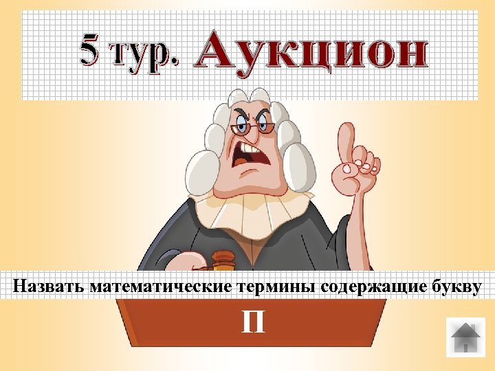 Назвать математические термины содержащие букву П 