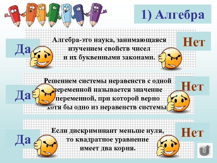1) Алгебра Да Алгебра-это наука, занимающаяся изучением свойств чисел и их буквенными законами. Нет