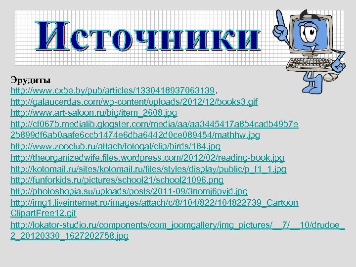 Эрудиты http: //www. cxbe. by/pub/articles/1330418937063139. http: //galaucerdas. com/wp-content/uploads/2012/12/books 3. gif http: //www. art-saloon. ru/big/item_2608.