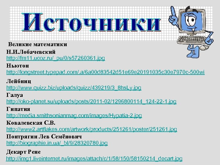 Великие математики Н. И. Лобачевский http: //fm 11. ucoz. ru/_pu/0/s 57260361. jpg Ньютон http: