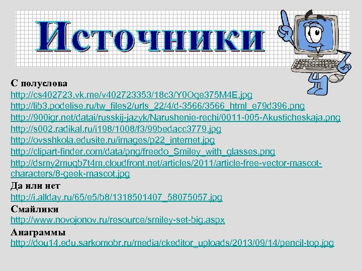 С полуслова http: //cs 402723. vk. me/v 402723353/18 c 3/Y 0 Oqe 375 M