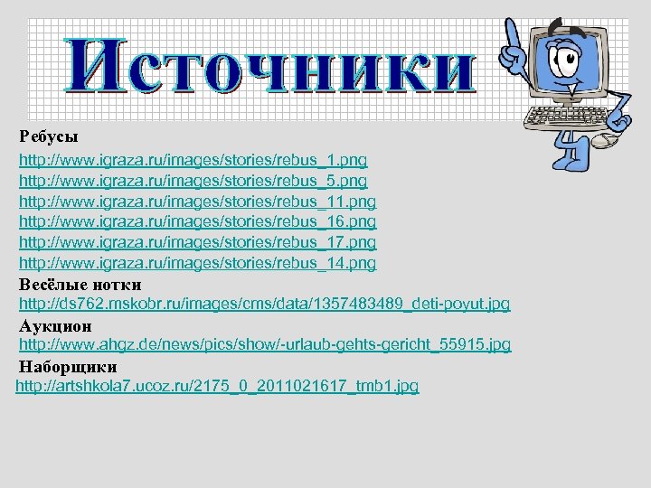 Ребусы http: //www. igraza. ru/images/stories/rebus_1. png http: //www. igraza. ru/images/stories/rebus_5. png http: //www. igraza.