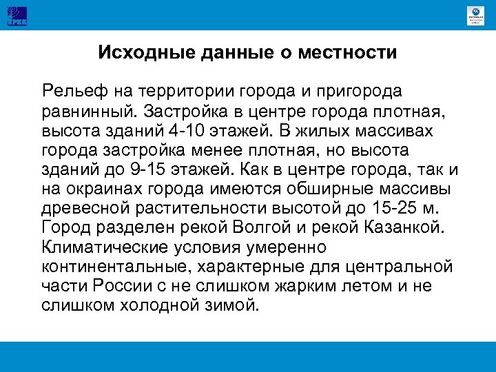 Исходные данные о местности Рельеф на территории города и пригорода равнинный. Застройка в центре