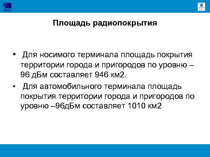 Площадь радиопокрытия • Для носимого терминала площадь покрытия территории города и пригородов по уровню
