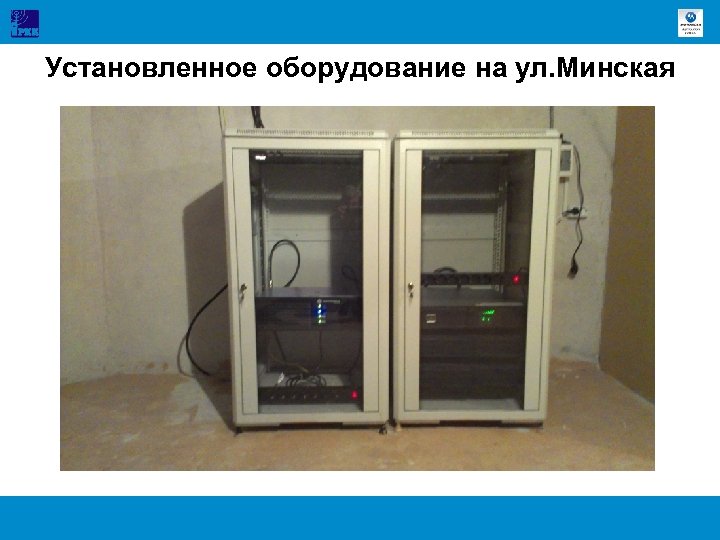 Установленное оборудование на ул. Минская 