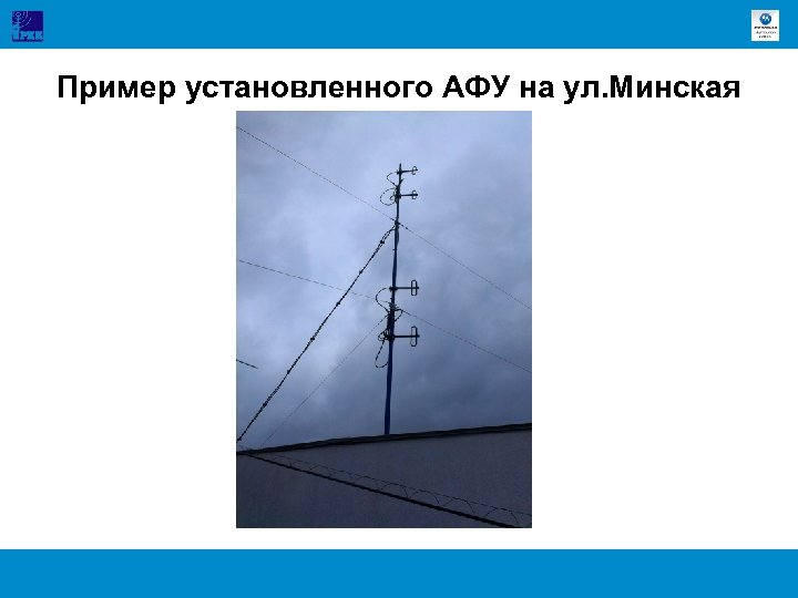 Пример установленного АФУ на ул. Минская 