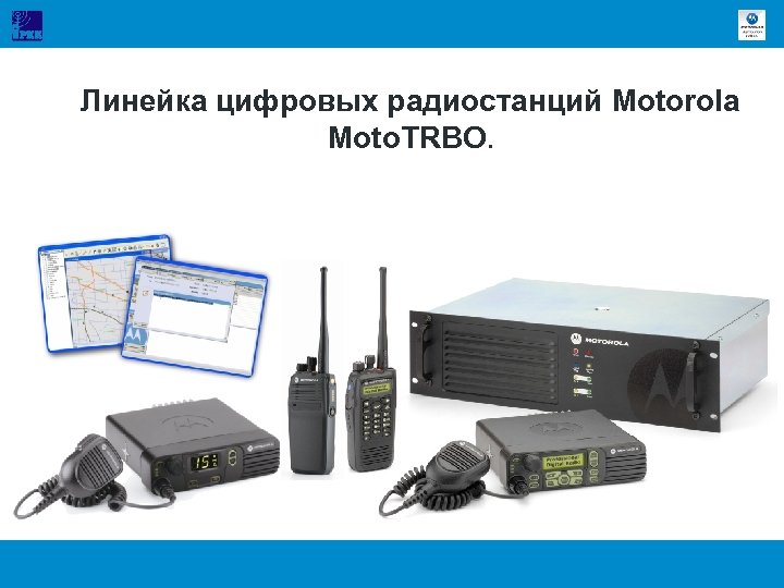 Линейка цифровых радиостанций Motorola Moto. TRBO. 