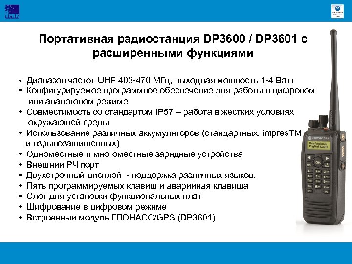 Портативная радиостанция DP 3600 / DP 3601 с расширенными функциями • • • Диапазон