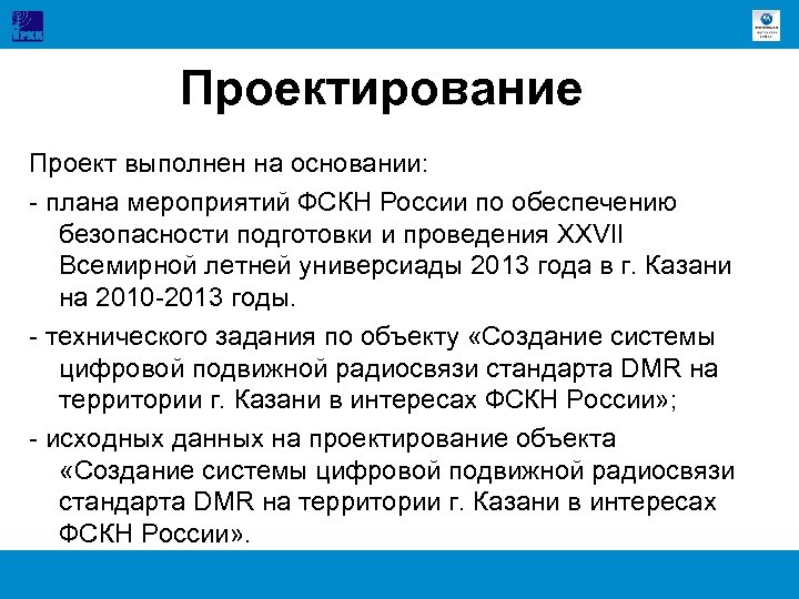 Проектирование Проект выполнен на основании: - плана мероприятий ФСКН России по обеспечению безопасности подготовки