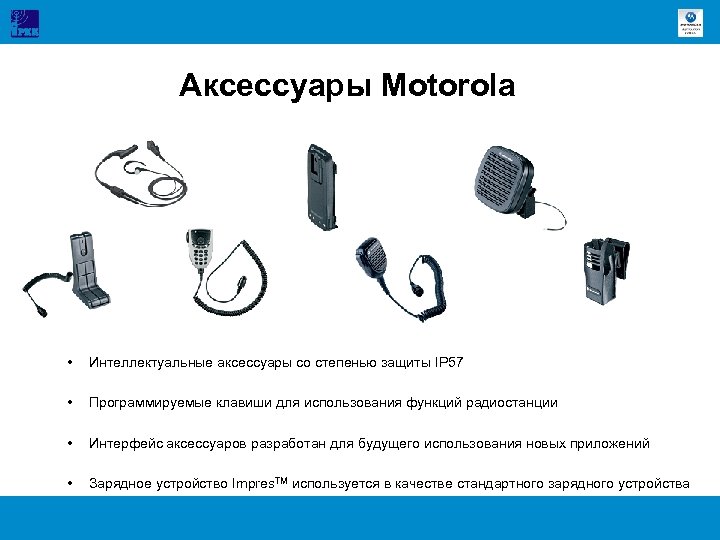 Аксессуары Motorola • Интеллектуальные аксессуары со степенью защиты IP 57 • Программируемые клавиши для