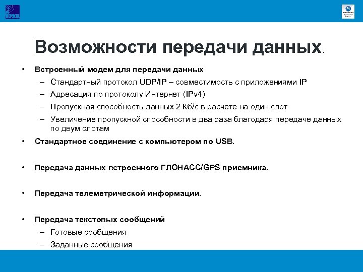 Возможности передачи данных. • Встроенный модем для передачи данных – Стандартный протокол UDP/IP –