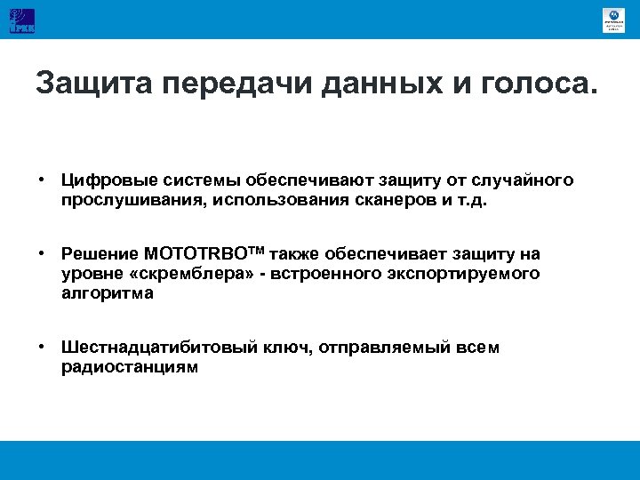 Защита передачи данных и голоса. • Цифровые системы обеспечивают защиту от случайного прослушивания, использования