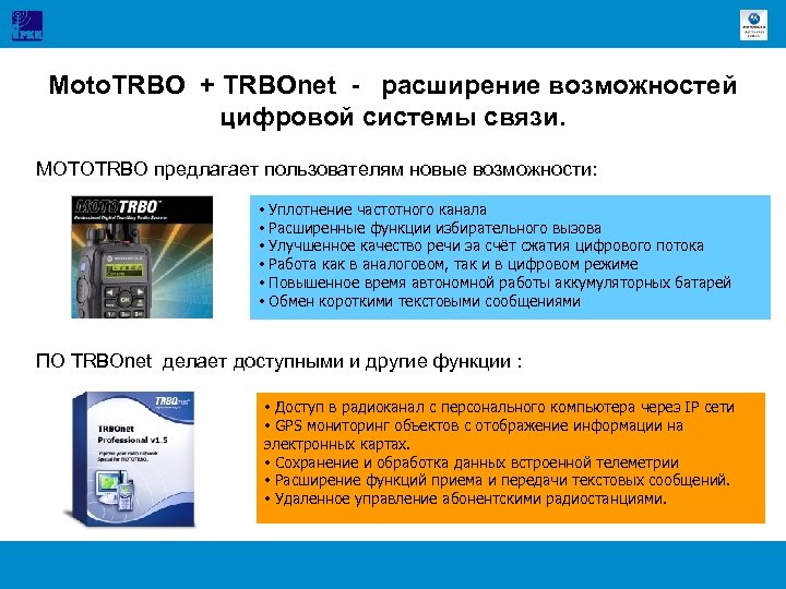 Moto. TRBO + TRBOnet - расширение возможностей цифровой системы связи. MOTOTRBO предлагает пользователям новые