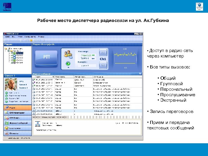 Рабочее место диспетчера радиосвязи на ул. Ак. Губкина • Доступ в радио сеть через