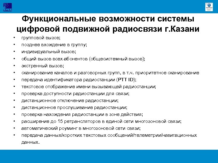 Функциональные возможности системы цифровой подвижной радиосвязи г. Казани • • • • групповой вызов;