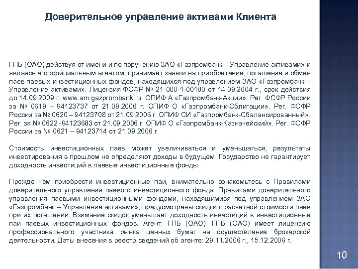 Доверительное управление активами Клиента ГПБ (ОАО) действуя от имени и по поручению ЗАО «Газпромбанк