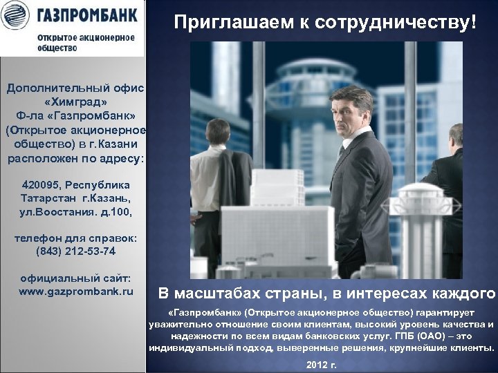 Приглашаем к сотрудничеству! Дополнительный офис «Химград» Ф-ла «Газпромбанк» (Открытое акционерное общество) в г. Казани