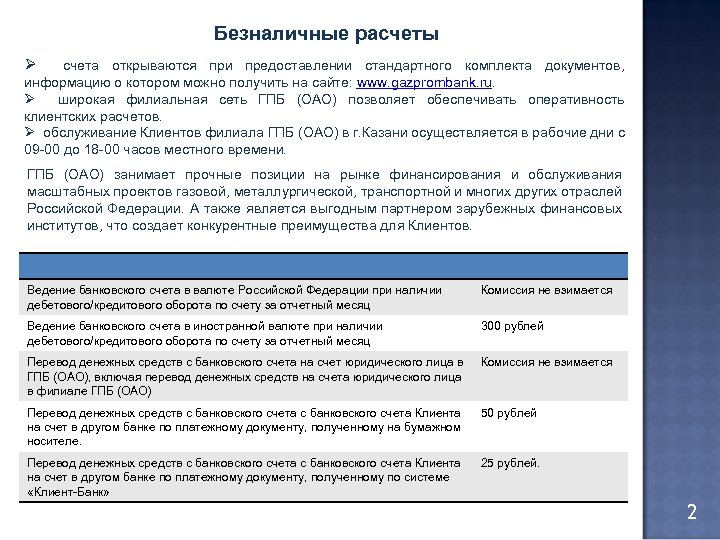 Ø Безналичные расчеты Цели Проекта cчета открываются при предоставлении стандартного комплекта документов, информацию о