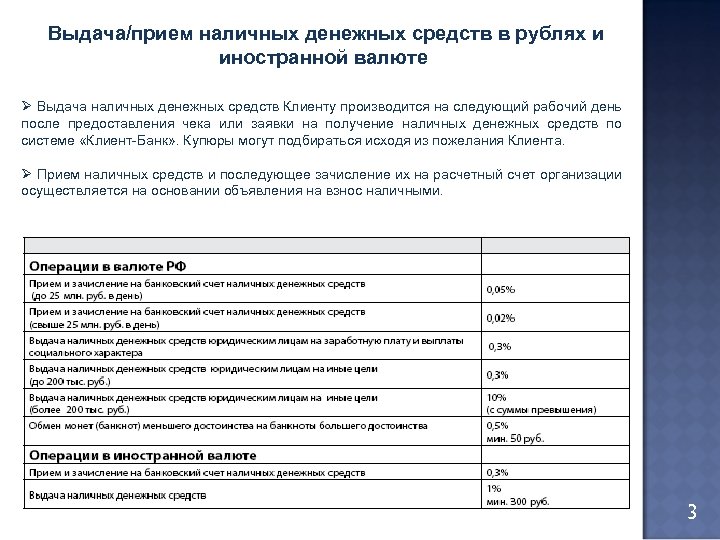 Выдача/прием наличных денежных средств в рублях и Цели Проекта иностранной валюте Ø Выдача наличных
