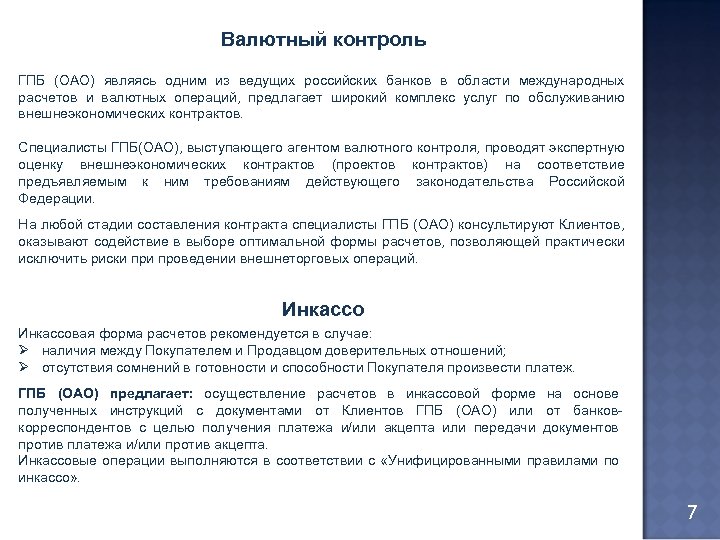 Валютный контроль Цели Проекта ГПБ (ОАО) являясь одним из ведущих российских банков в области
