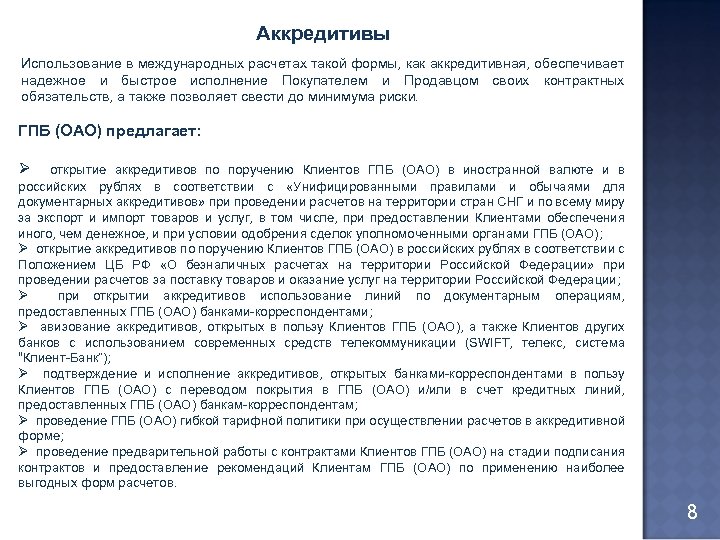 Аккредитивы Использование в международных расчетах такой формы, как аккредитивная, обеспечивает надежное и быстрое исполнение