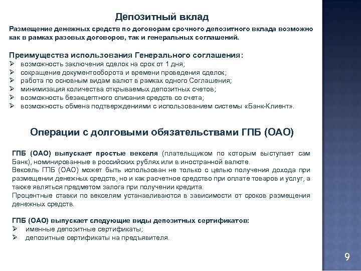 Депозитный вклад Размещение денежных средств по договорам срочного депозитного вклада возможно как в рамках