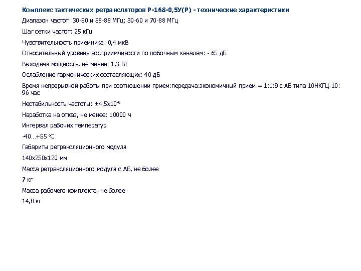 Комплекс тактических ретрансляторов Р-168 -0, 5 У(Р) - технические характеристики Диапазон частот: 30 -50